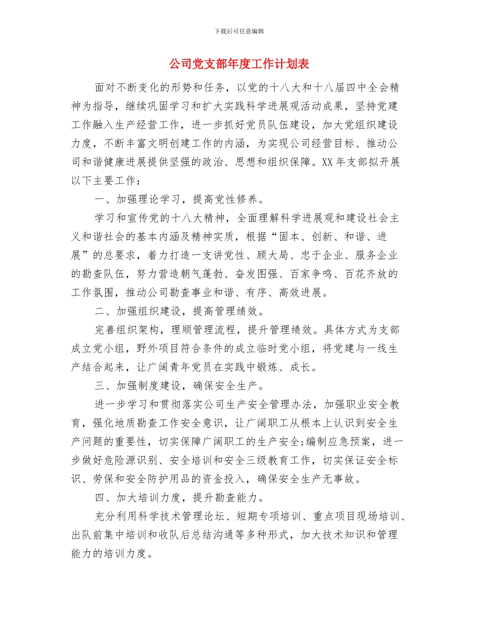 公司党支部年度工作计划例文与公司党支部年度工作计划表汇编_第3页