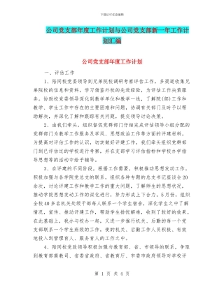 公司党支部年度工作计划与公司党支部新一年工作计划汇编