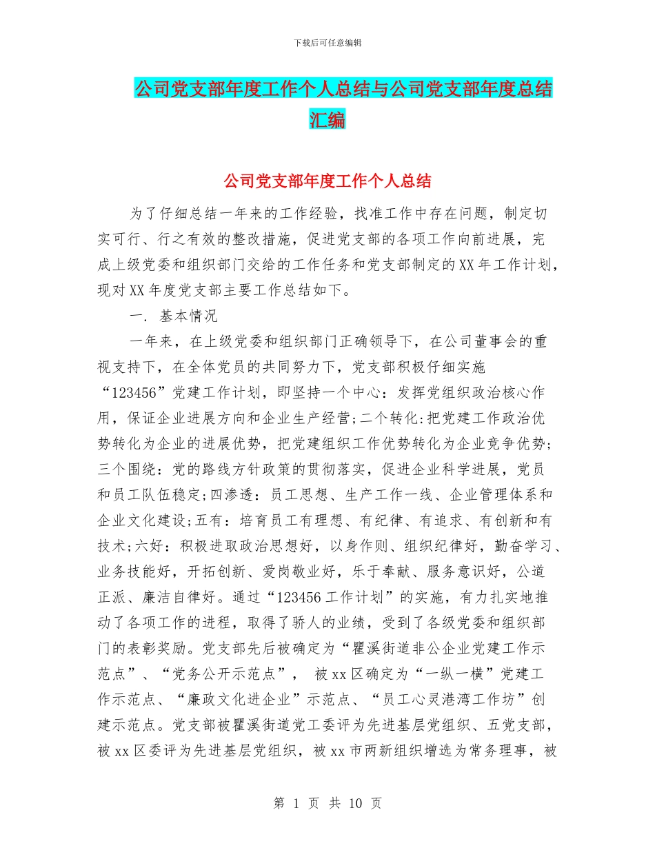 公司党支部年度工作个人总结与公司党支部年度总结汇编_第1页