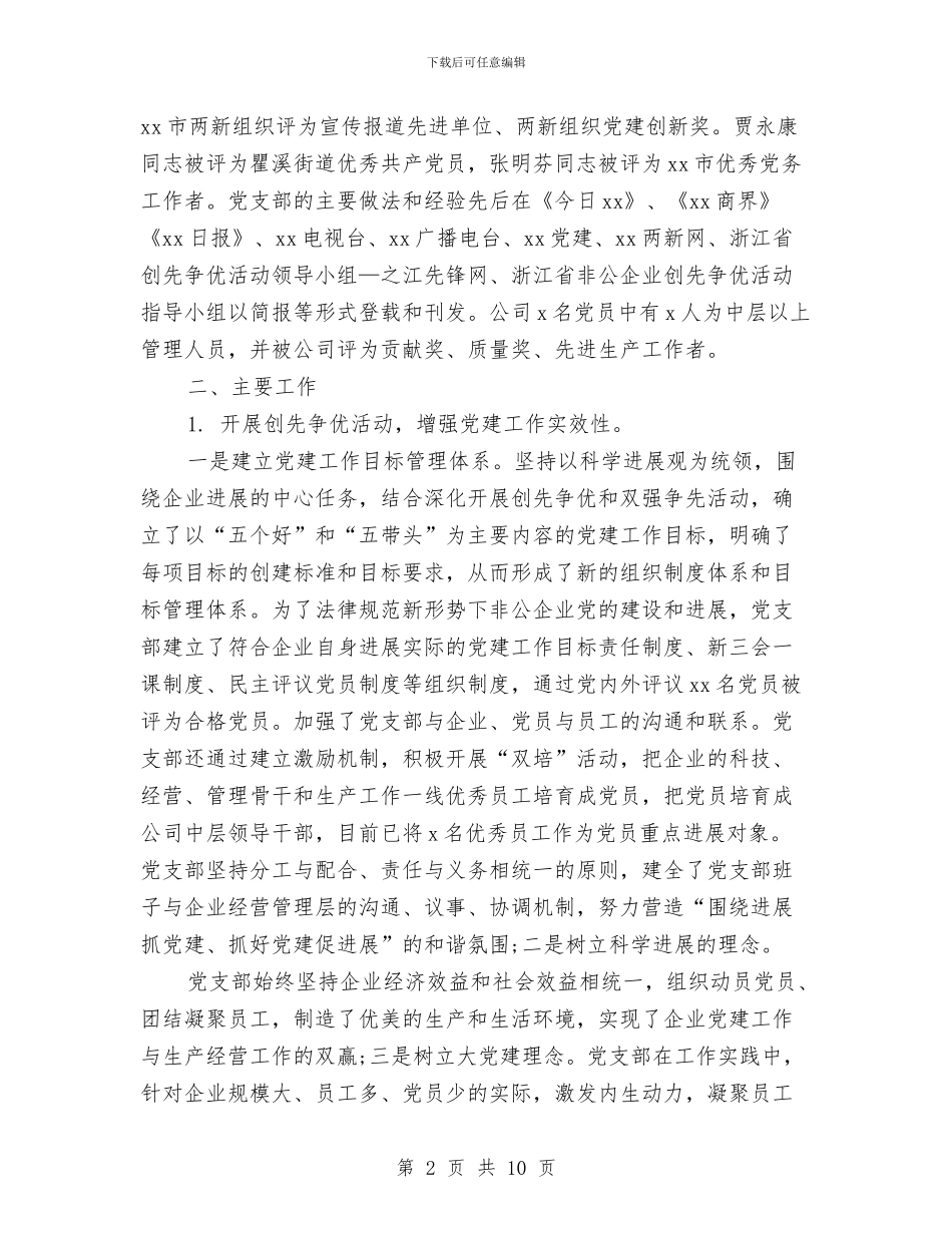 公司党支部年度工作个人总结与公司党支部年度总结汇编_第2页