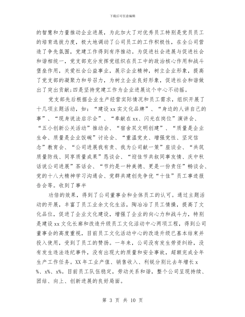 公司党支部年度工作个人总结与公司党支部年度总结汇编_第3页