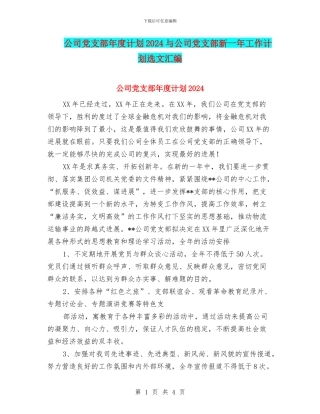 公司党支部年度计划2024与公司党支部新一年工作计划选文汇编