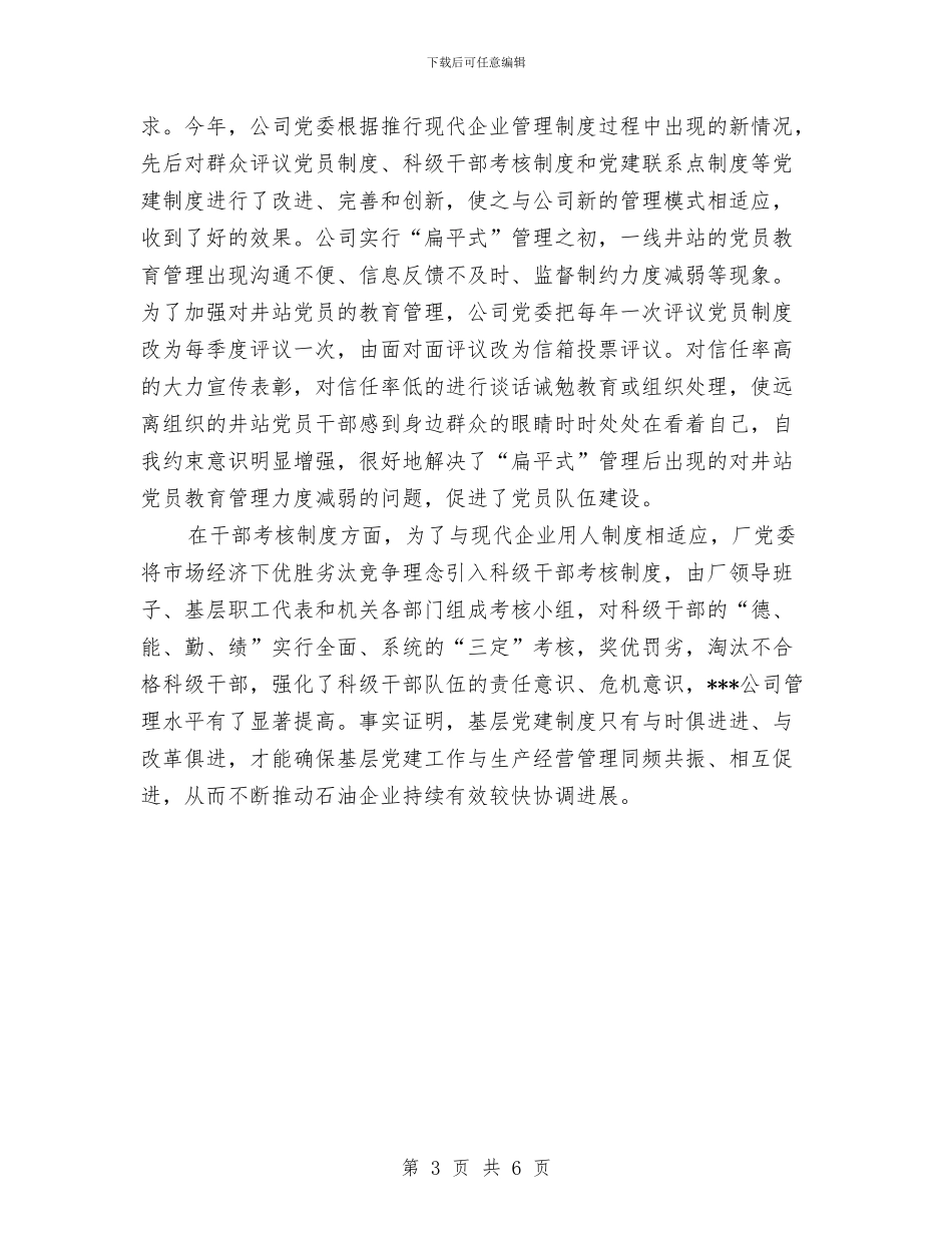 公司党支部年终工作小结范文与公司党支部年终工作总结范本汇编_第3页