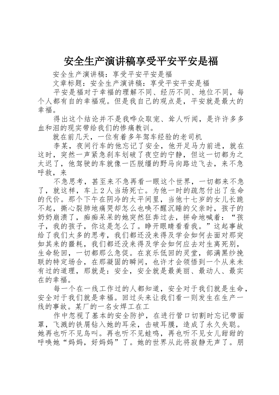 安全生产演讲稿享受平安平安是福_第1页
