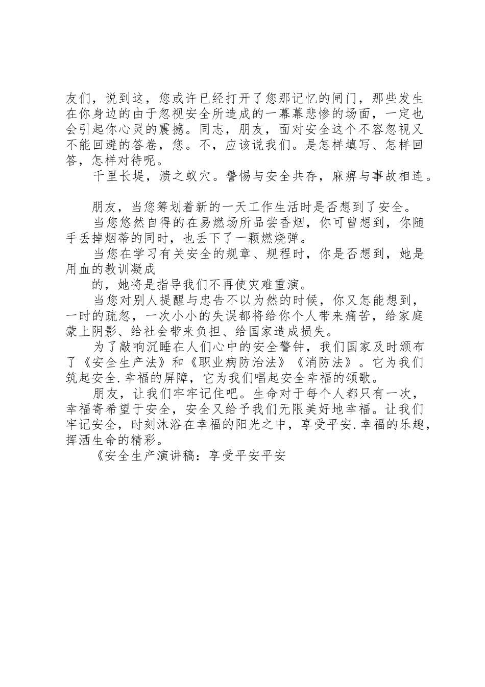 安全生产演讲稿享受平安平安是福_第2页