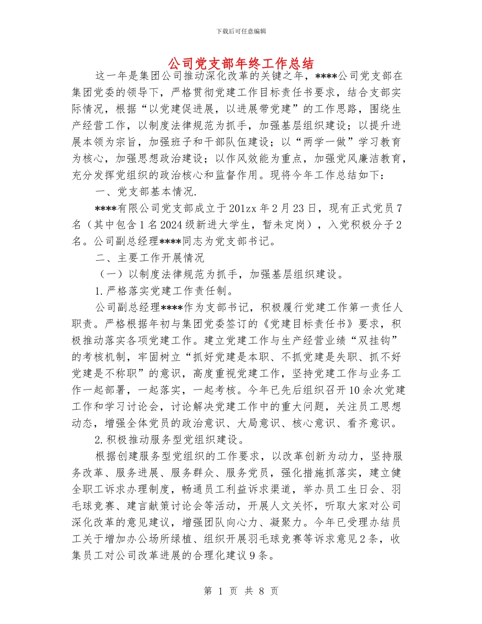 公司党支部年终工作总结_第1页