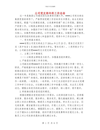 公司党支部年终工作总结