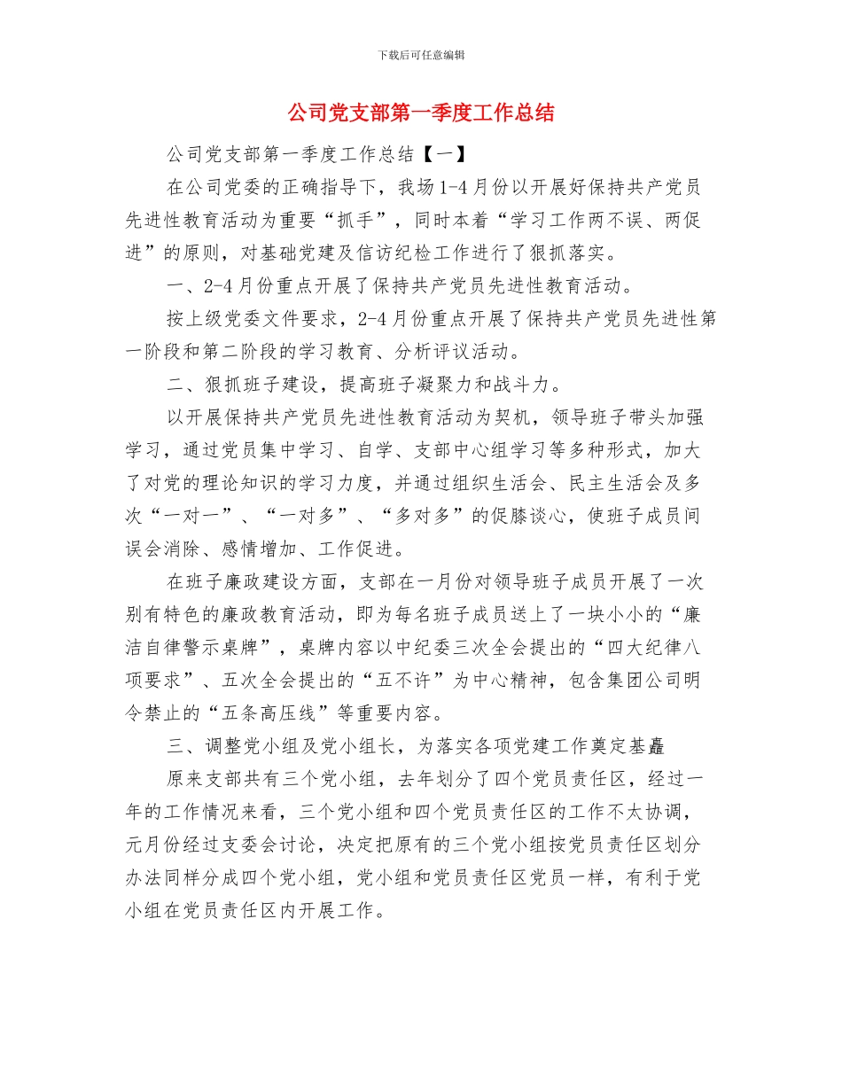 公司党支部年终工作总结与公司党支部第一季度工作总结汇编_第3页