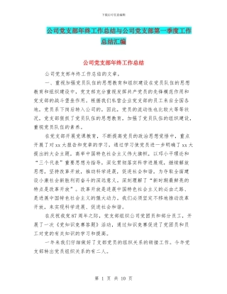 公司党支部年终工作总结与公司党支部第一季度工作总结汇编