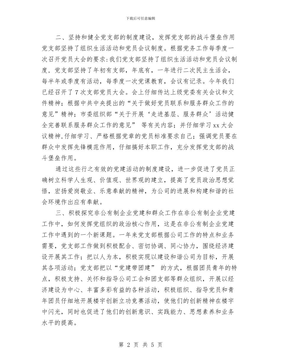 公司党支部年终工作总结与公司党支部年终工作总结范文汇编_第2页