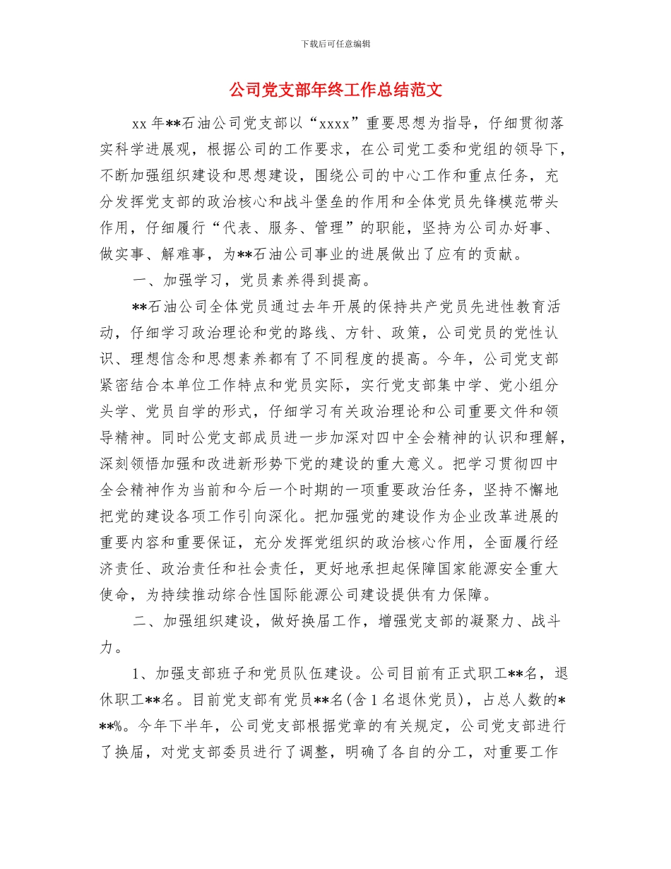 公司党支部年终工作总结与公司党支部年终工作总结范文汇编_第3页