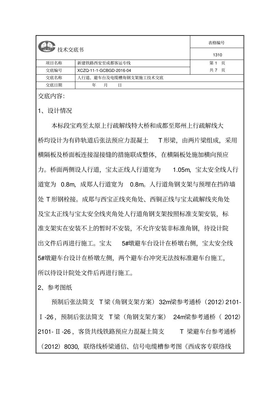 人行道角钢支架技术交底分析_第1页