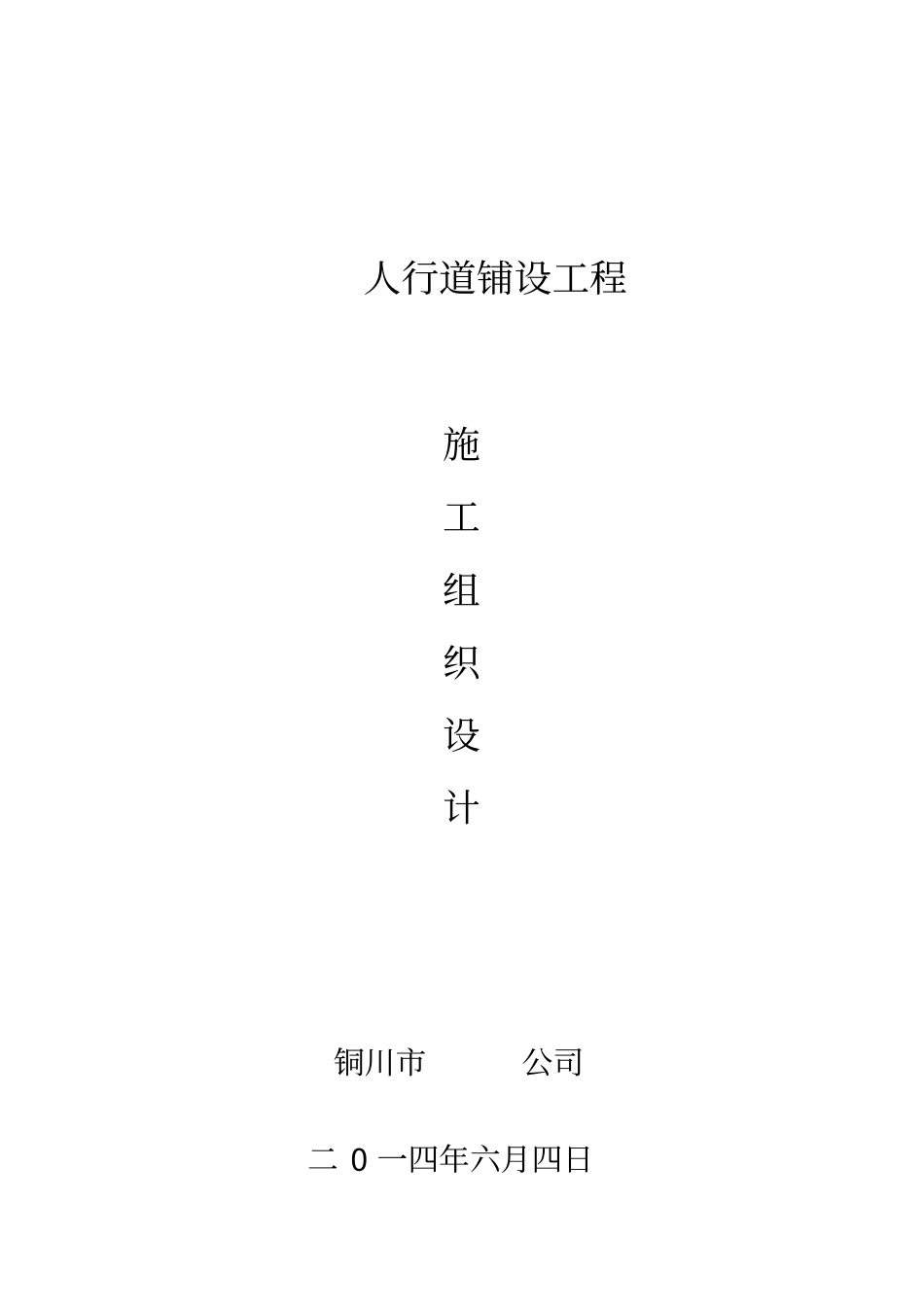 人行道路铺装施工组织设计_第1页