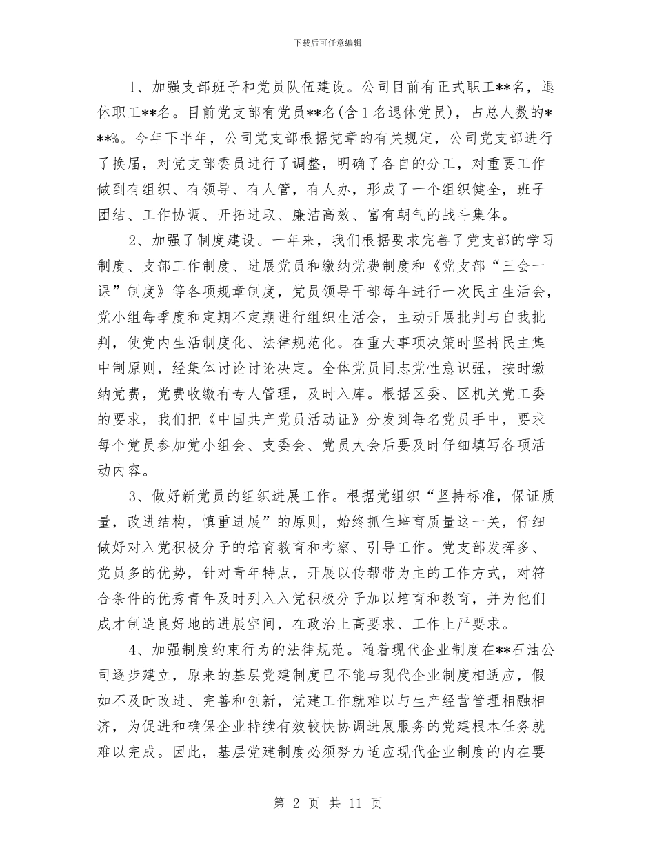 公司党支部年终工作总结范文与公司党支部第一季度工作总结汇编_第2页