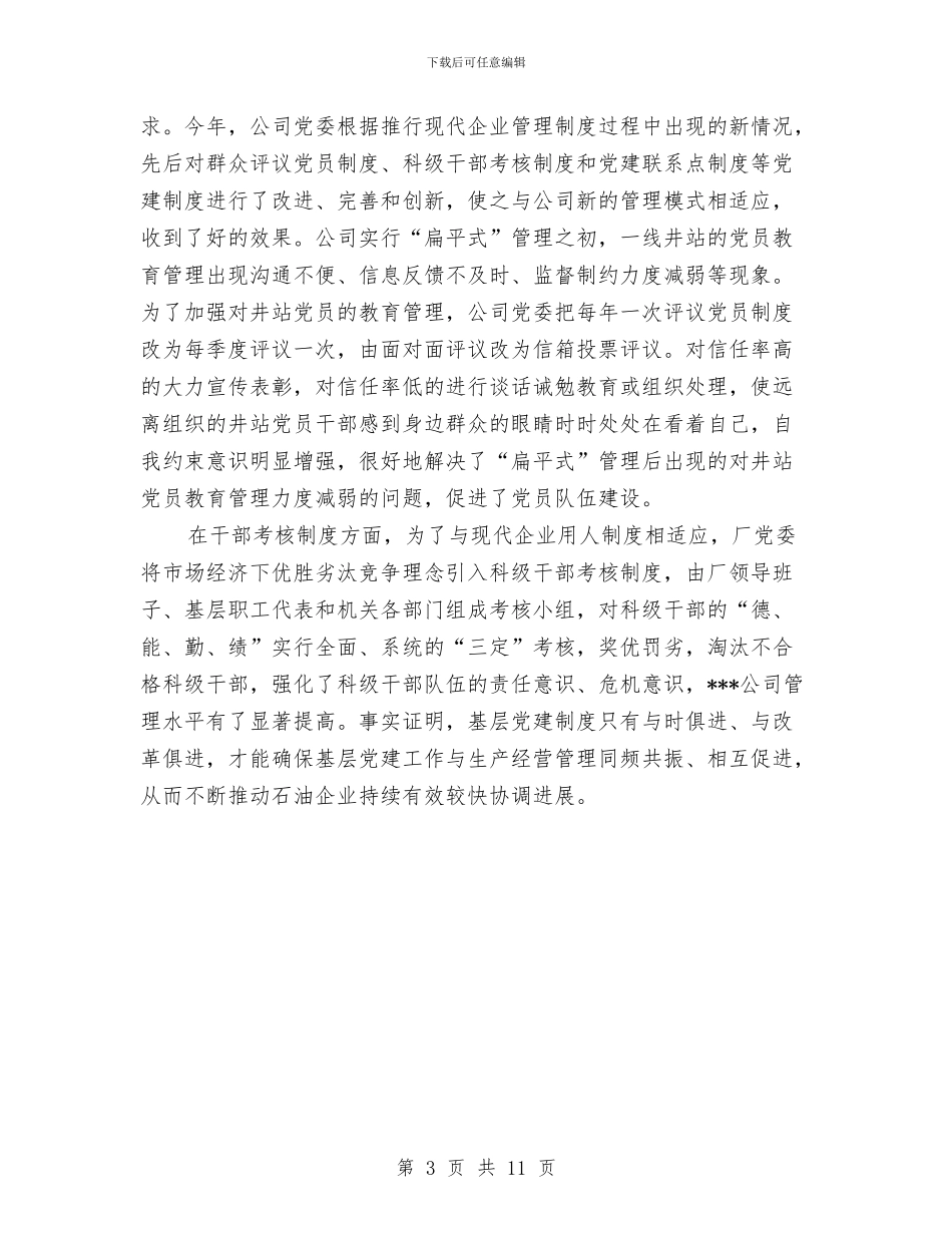 公司党支部年终工作总结范文与公司党支部第一季度工作总结汇编_第3页
