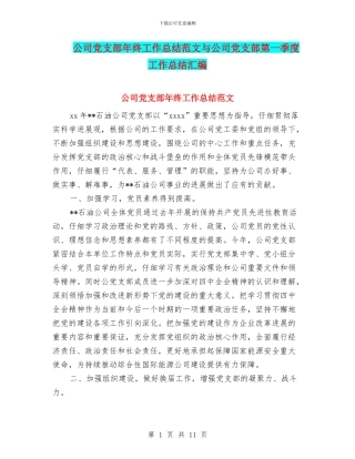 公司党支部年终工作总结范文与公司党支部第一季度工作总结汇编