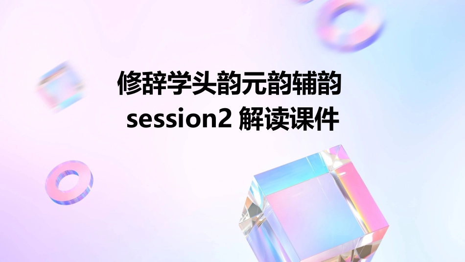 修辞学头韵元韵辅韵Session2解读课件_第1页