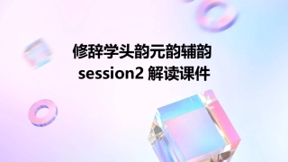 修辞学头韵元韵辅韵Session2解读课件