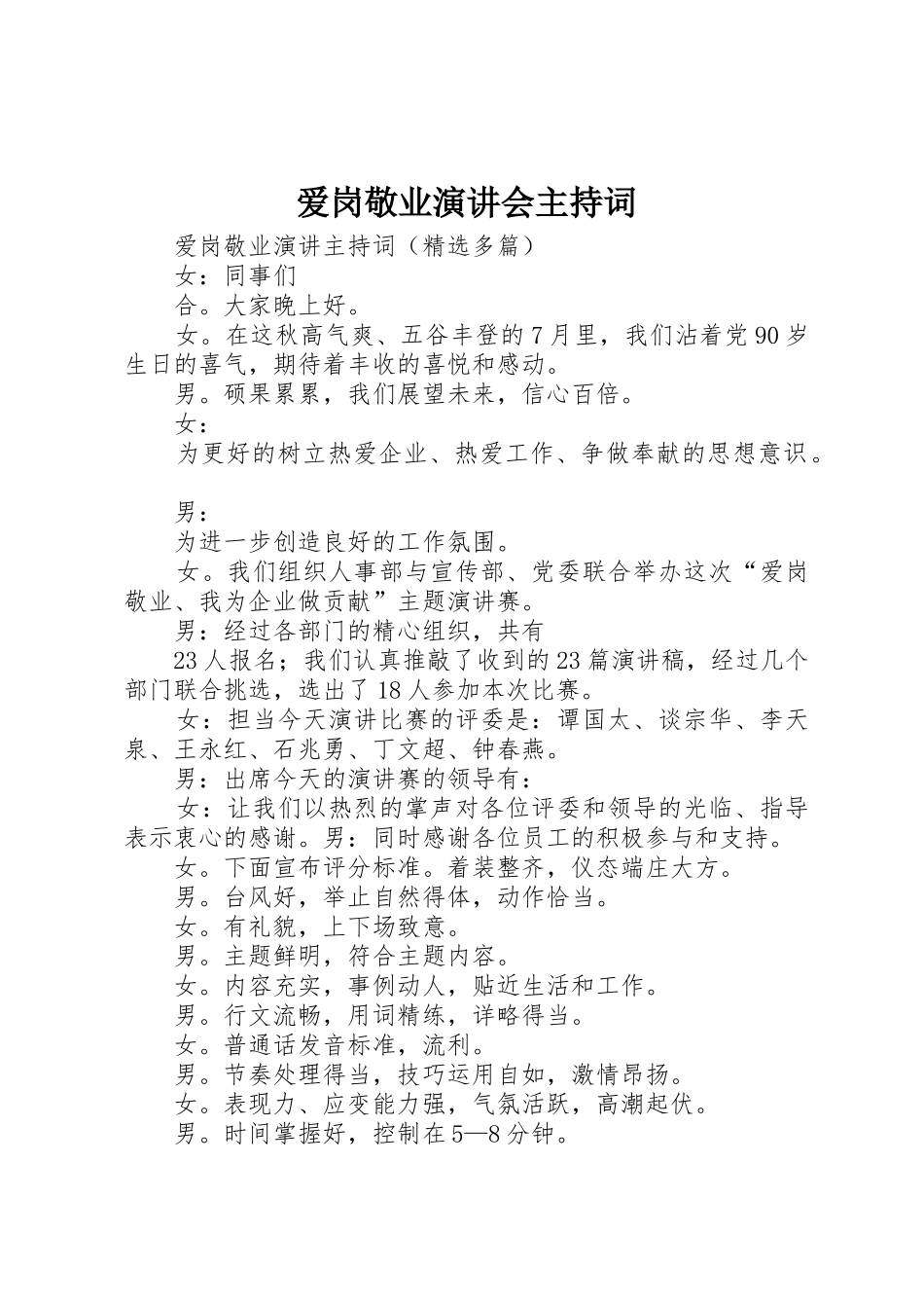 爱岗敬业演讲会主持词_第1页