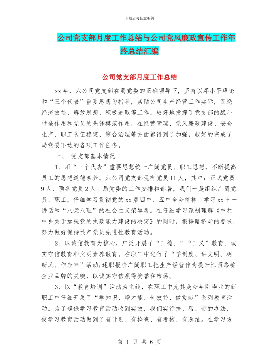 公司党支部月度工作总结与公司党风廉政宣传工作年终总结汇编_第1页