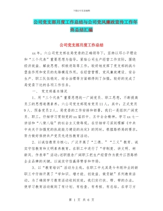公司党支部月度工作总结与公司党风廉政宣传工作年终总结汇编