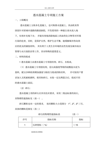 人行道透水混凝土专项工程施工组织设计