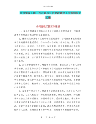 公司党政工团工作计划与公司党政建设工作规划范文汇编
