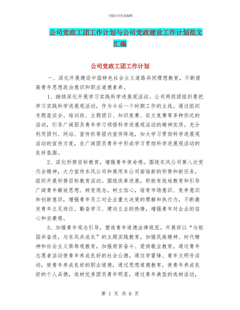 公司党政工团工作计划与公司党政建设工作计划范文汇编_第1页