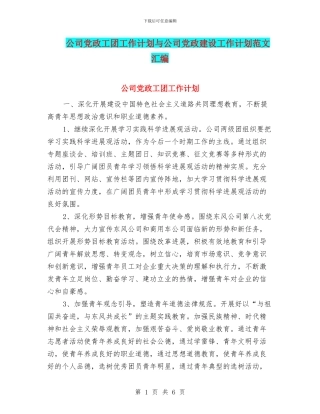 公司党政工团工作计划与公司党政建设工作计划范文汇编