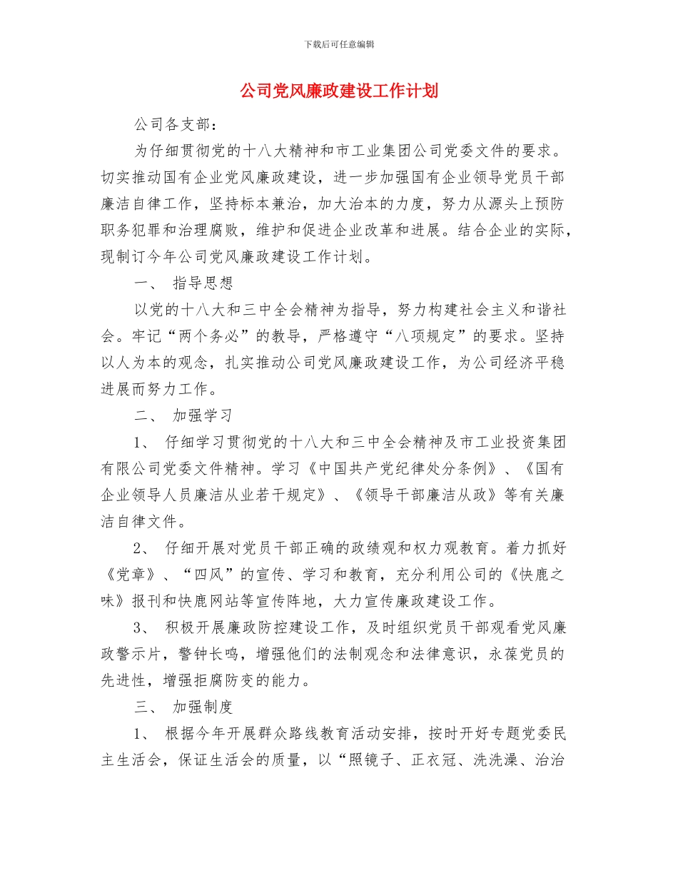 公司党政工团工作计划与公司党风廉政建设工作计划汇编_第3页