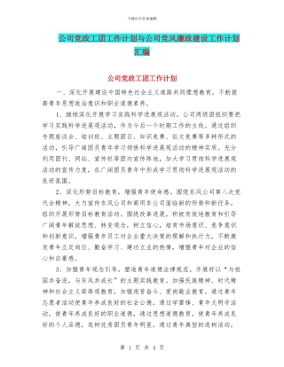公司党政工团工作计划与公司党风廉政建设工作计划汇编