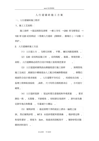 人行道铺砖工程施工设计方案