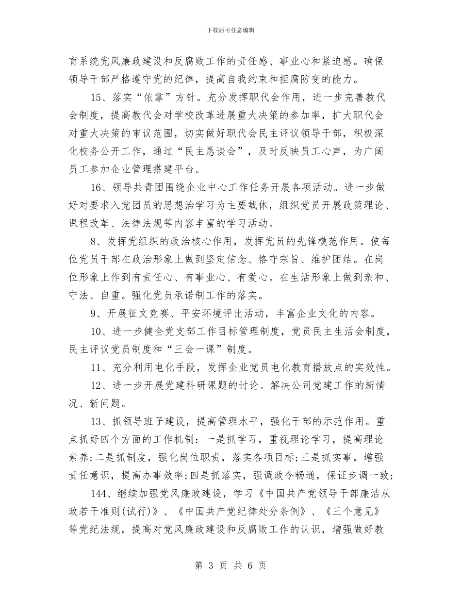 公司党政建设工作规划范文与公司党风廉政建设工作计划汇编_第3页