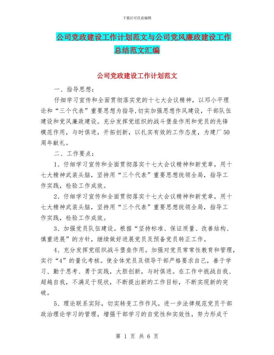 公司党政建设工作计划范文与公司党风廉政建设工作总结范文汇编_第1页