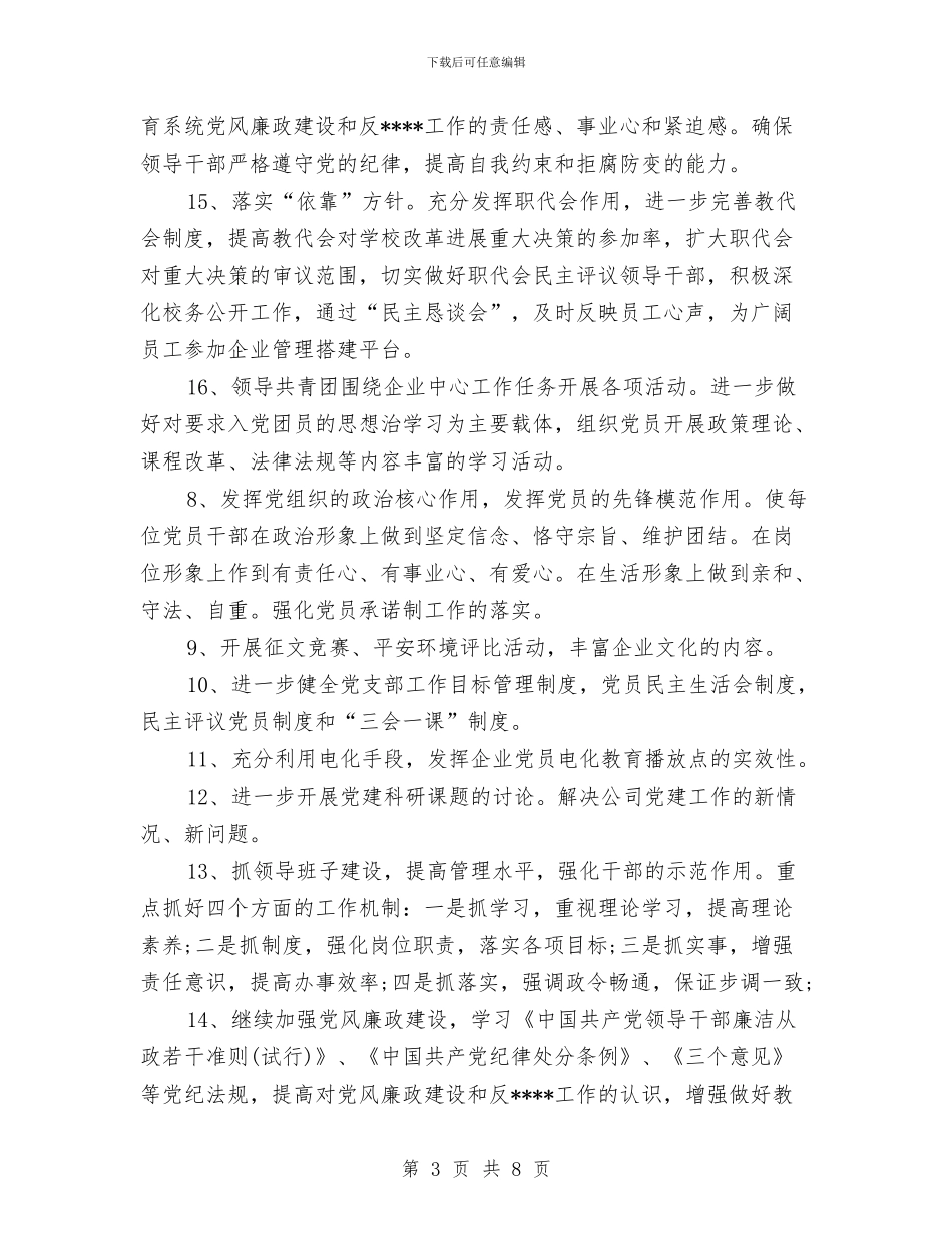 公司党政建设工作计划范文与公司内部审计工作计划范例汇编_第3页