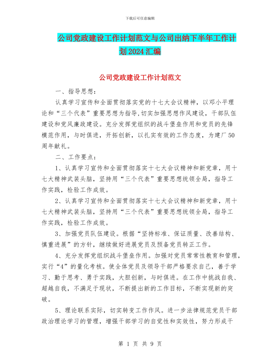 公司党政建设工作计划范文与公司出纳下半年工作计划2024汇编_第1页