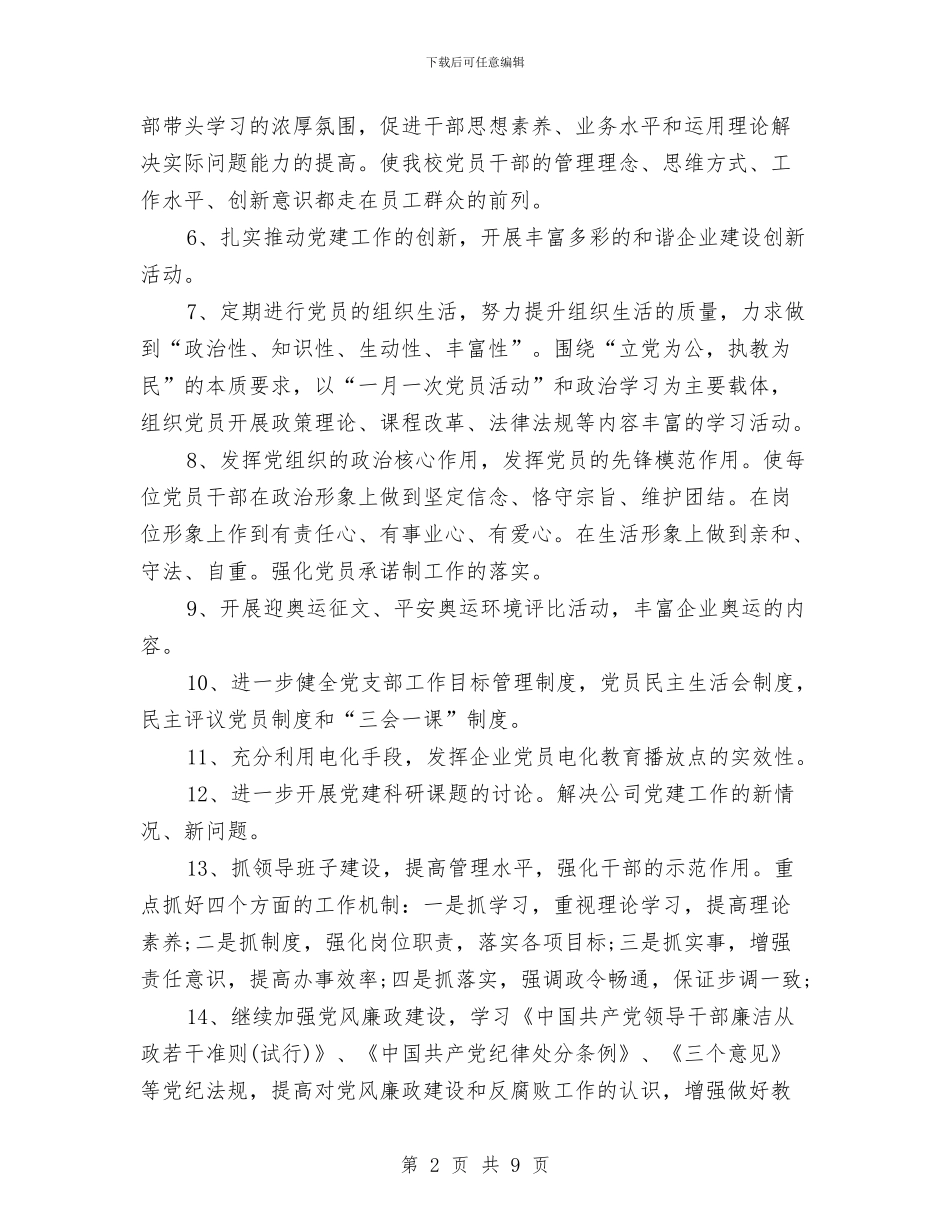 公司党政建设工作计划范文与公司出纳下半年工作计划2024汇编_第2页