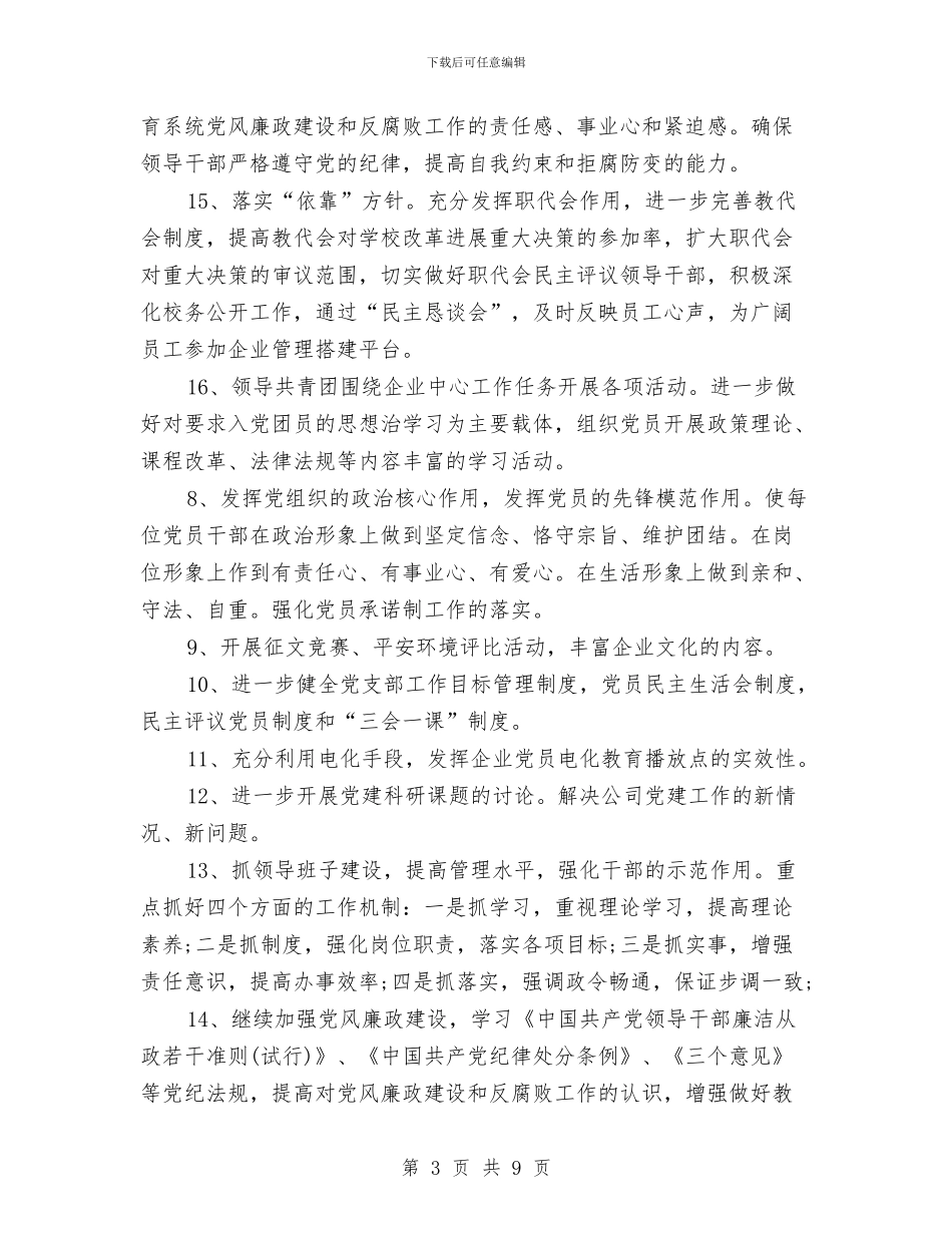 公司党政建设工作计划范文与公司出纳下半年工作计划2024汇编_第3页