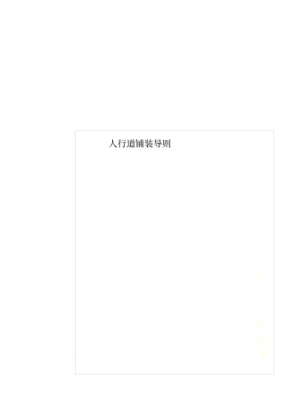 人行道铺装导则