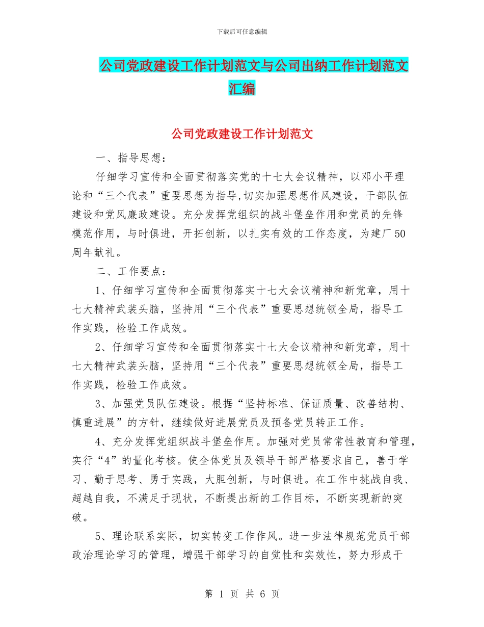 公司党政建设工作计划范文与公司出纳工作计划范文汇编_第1页