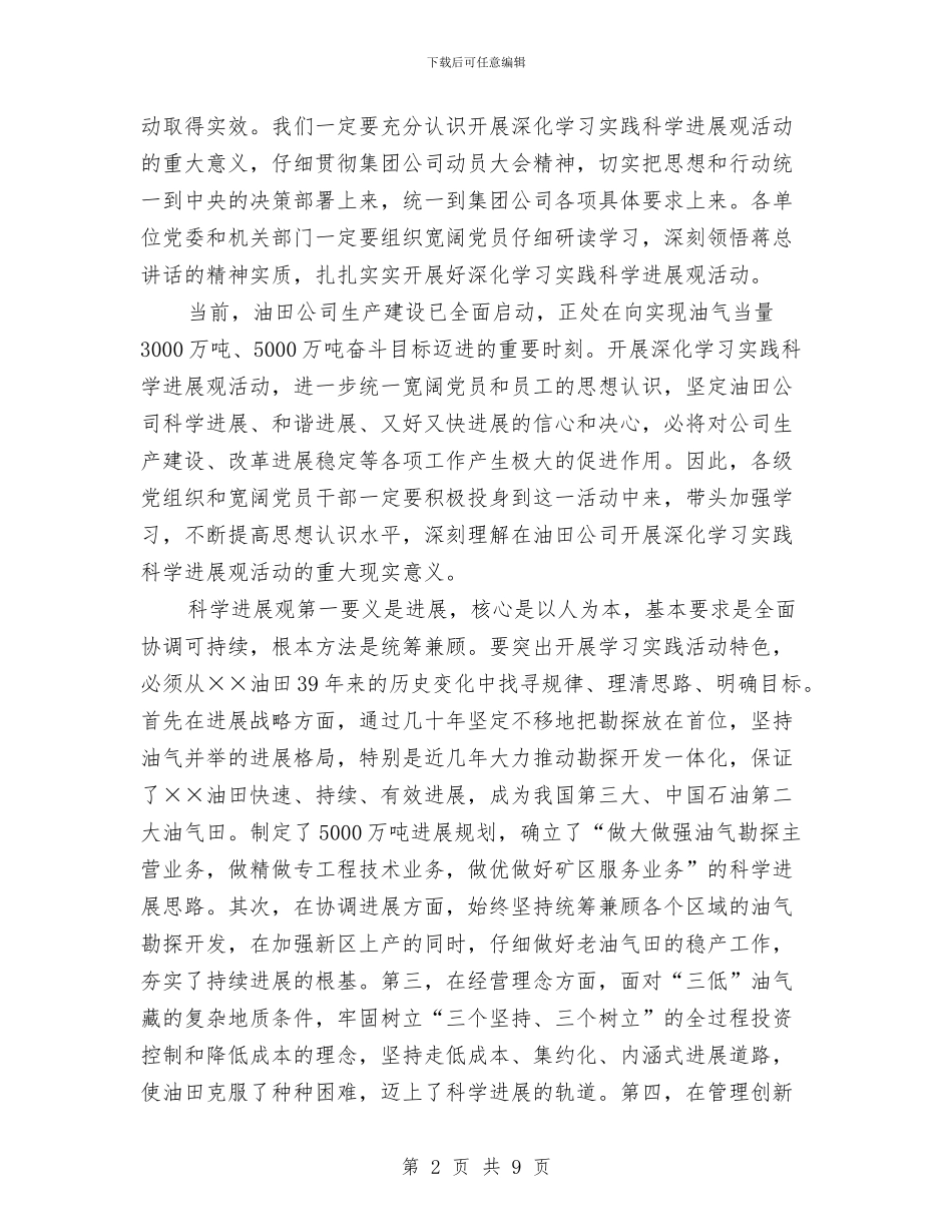 公司党组科学发展观发言材料与公司八一座谈会上的发言汇编_第2页