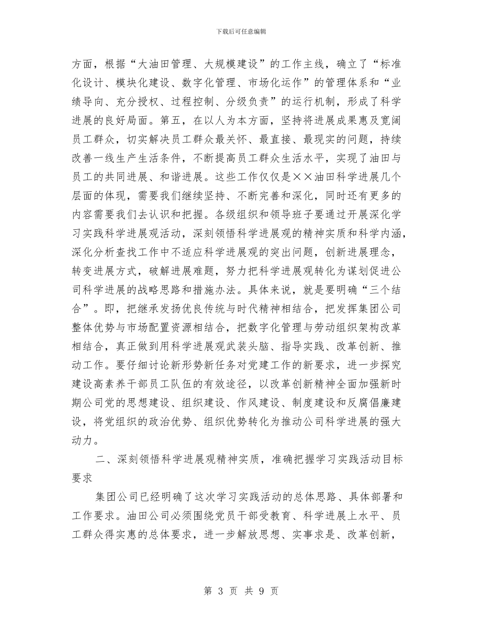 公司党组科学发展观发言材料与公司八一座谈会上的发言汇编_第3页