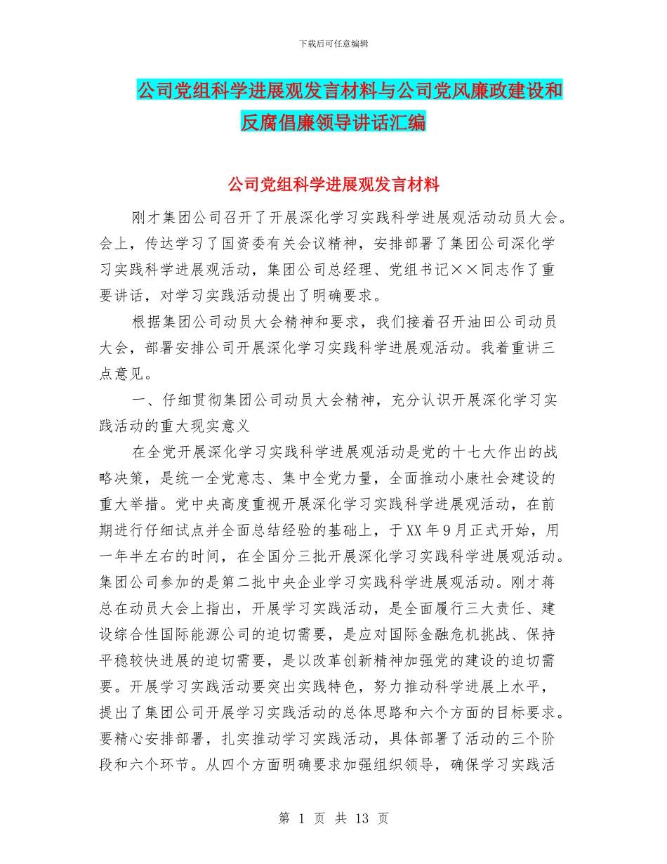 公司党组科学发展观发言材料与公司党风廉政建设和反腐倡廉领导讲话汇编_第1页