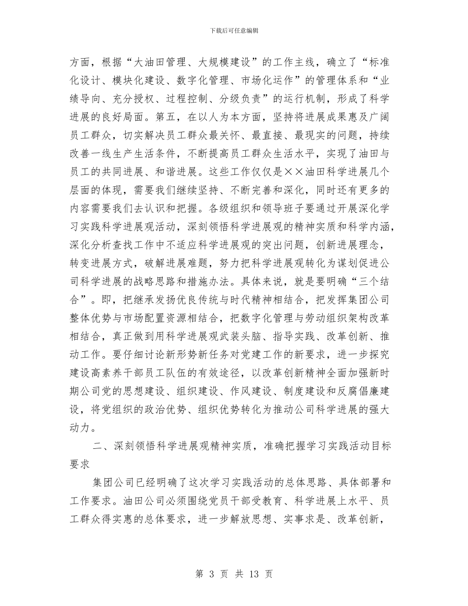 公司党组科学发展观发言材料与公司党风廉政建设和反腐倡廉领导讲话汇编_第3页