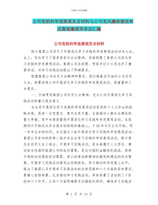 公司党组科学发展观发言材料与公司党风廉政建设和反腐倡廉领导讲话汇编