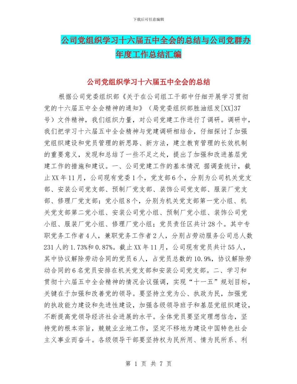 公司党组织学习十六届五中全会的总结与公司党群办年度工作总结汇编_第1页