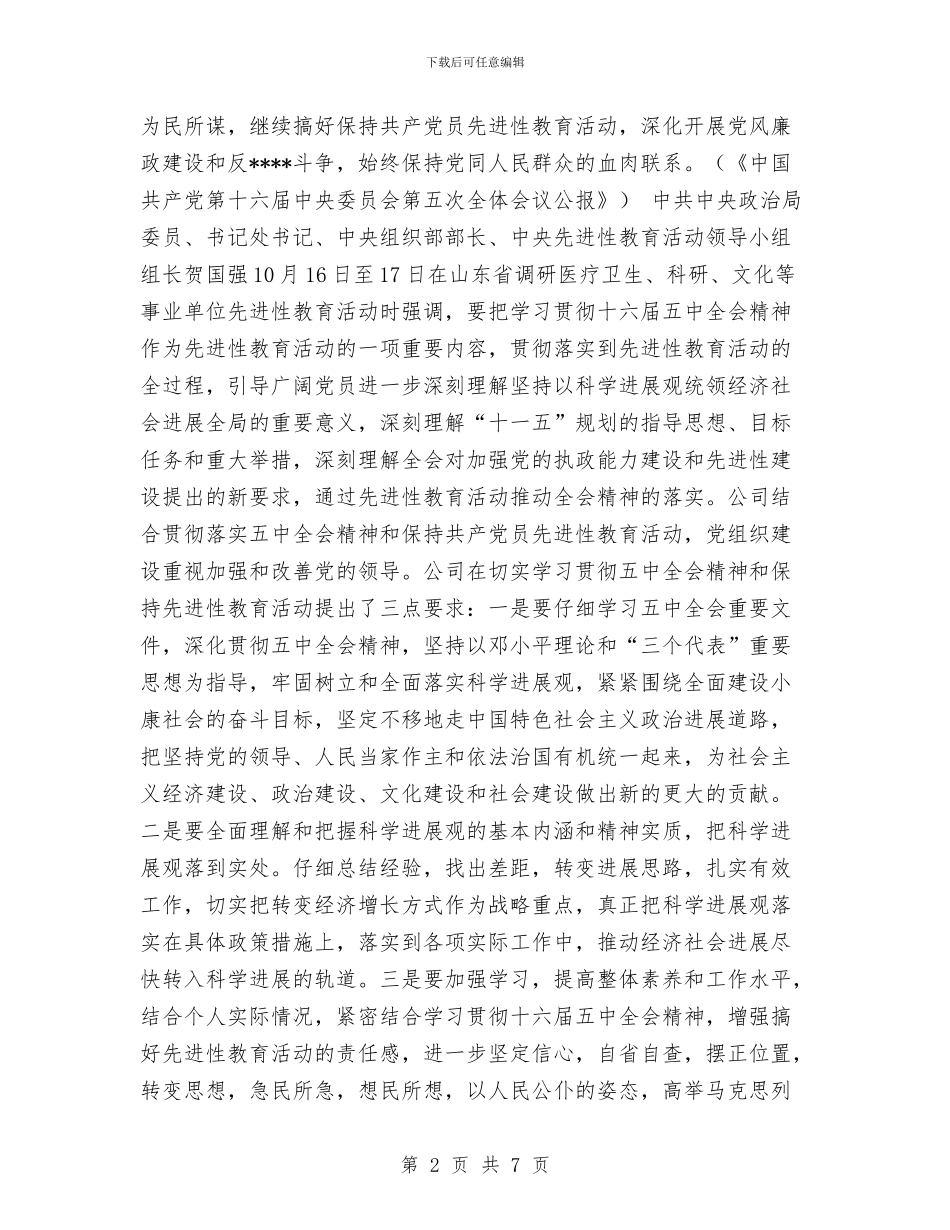 公司党组织学习十六届五中全会的总结与公司党群办年度工作总结汇编_第2页