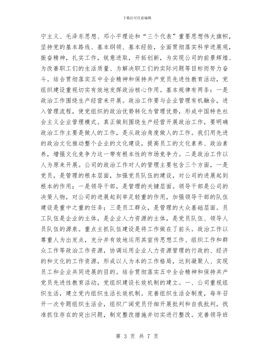 公司党组织学习十六届五中全会的总结与公司党群办年度工作总结汇编_第3页