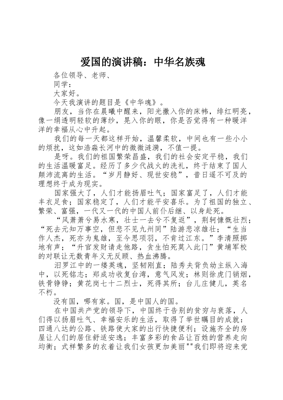 爱国的演讲稿：中华名族魂_第1页