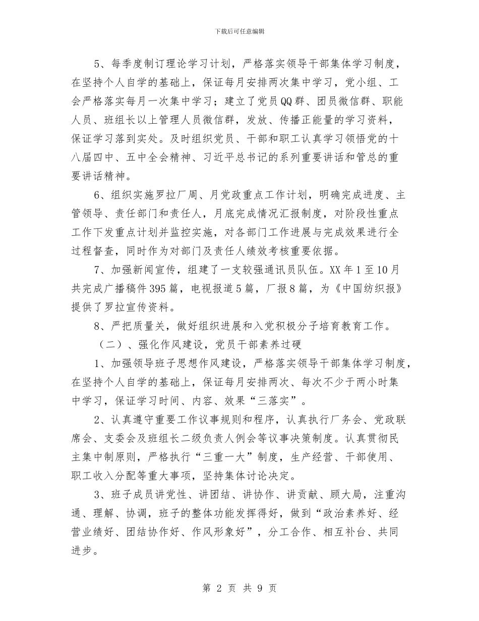 公司党群工作总结与公司党群干部个人工作总结汇编_第2页